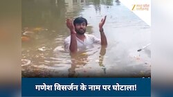 पानी का पैसा पानी में! गणेश विसर्जन के लिए बने तालाब में नहीं डूबी प्रतिमा, फिर...
