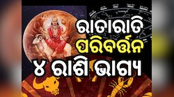Mars Transit 2025: ଶୁକ୍ର ରାଶିରେ ମଙ୍ଗଳ ଚଳନ, ୪ଟି ରାଶିର ଖରାପ ଦିନ ହେବ ଶେଷ