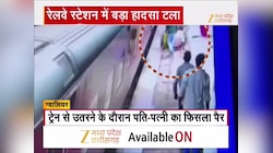 चलती ट्रेन से फिसले पति-पत्नी के कदम, 'हीरो' बनकर आया आरक्षक!, देखिए Video