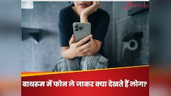 बाथरूम में फोन पर क्या देखते हैं लोग? हो गया खुलासा, जानते ही खुला रह जाएगा मुंह