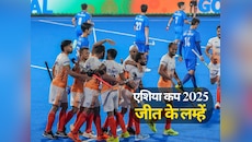 एशिया कप के फाइनल में भारत ने कोरिया को 4-1 से हराया, देखें विनिंग मोमेंट