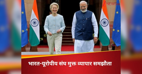 FTA: भारत-EU का मुक्त व्यापार समझौता पहुंचा निर्णायक मोड़ पर, नई दिल्ली से लेकर ब्रुसेल्स तक होंगी कई बैठकें; रक्षा समेत कई क्षेत्रों में होगी बड़ी साझेदारी