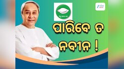 Naveen Patnaik: ନେତାଙ୍କୁ ଆୟତ୍ତରେ ରଖିପାରିବେ ତ ନବୀନ!