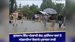 ਕੁਲਗਾਮ ਵਿੱਚ ਅੱਤਵਾਦੀ ਢੇਰ; ਸੁਰੱਖਿਆ ਬਲਾਂ ਤੇ ਅੱਤਵਾਦੀਆਂ ਵਿਚਾਲੇ ਮੁਕਾਬਲਾ ਜਾਰੀ