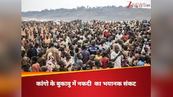 Congo: इस शहर में नकदी का संकट, चलन में फिर से आए छेद वाले पुराने नोट; खौफ में लोग