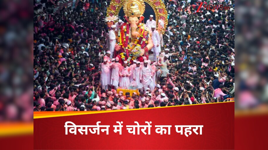 Lalbaugcha Raja: लालबागचा राजा की विसर्जन यात्रा में एक्टिव हुआ गिरोह, 100 से भी ज्यादा फोन चोरी, गले से उड़ा गए सोने की चेन