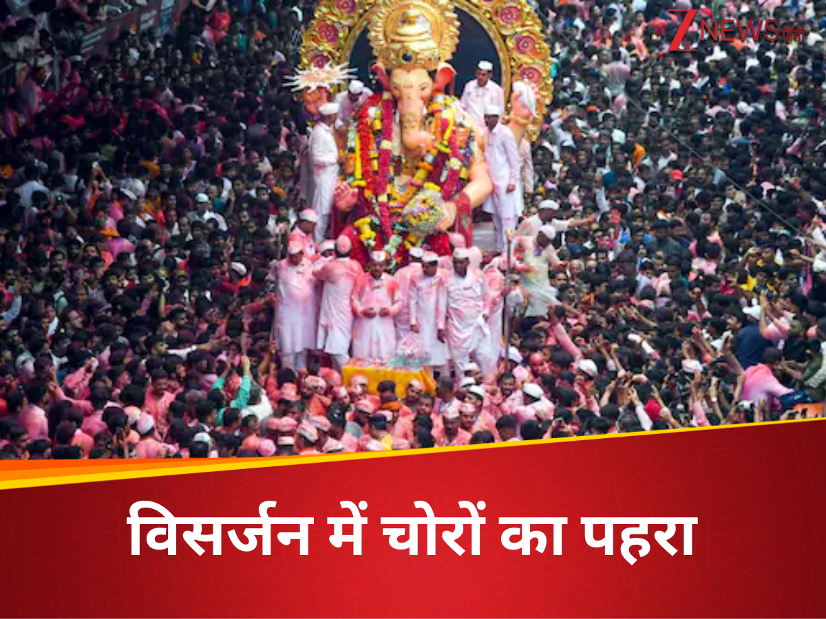 Lalbaugcha Raja: लालबागचा राजा की विसर्जन यात्रा में एक्टिव हुआ गिरोह, 100 से भी ज्यादा फोन चोरी, गले से उड़ा गए सोने की चेन Lalbaugcha Raja: लालबागचा राजा की विसर्जन यात्रा में एक्टिव हुआ गिरोह, 100 से भी ज्यादा फोन चोरी, गले से उड़ा गए सोने की चेन