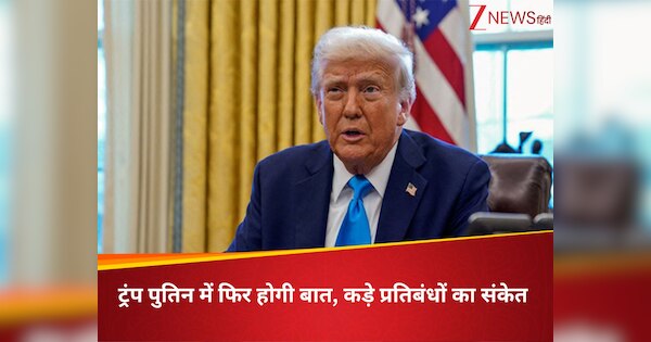 ट्रंप बोले- यूरोप के नेता आ रहे अमेरिका, पुतिन से भी जल्द करूंगा बात; क्या रूस को झेलनी पड़ेगी प्रतिबंधों की मार?