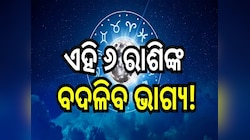 ସିଂହ ରାଶିରେ ଶୁକ୍ରଙ୍କ ଚଳନ, ଏହି ୬ଟି ରାଶି ପାଇଁ ଆସୁଛି ରାଜଯୋଗ!
