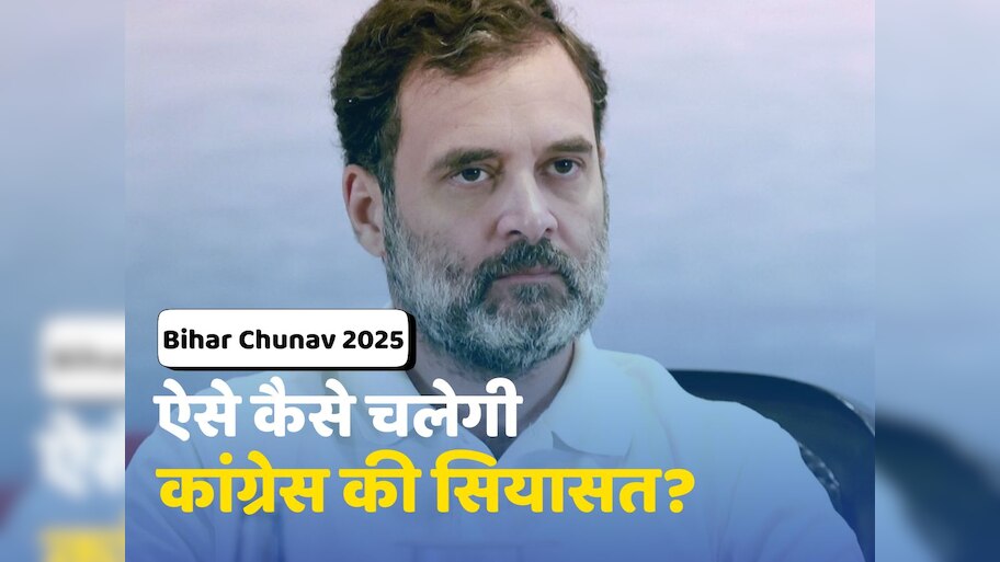 Bihar Politics: पहले गाली, फिर बीड़ी और अब अशोक चिह्न..., बिहार चुनाव में कांग्रेस की मुसीबत बढ़ाएंगे ये मुद्दे?