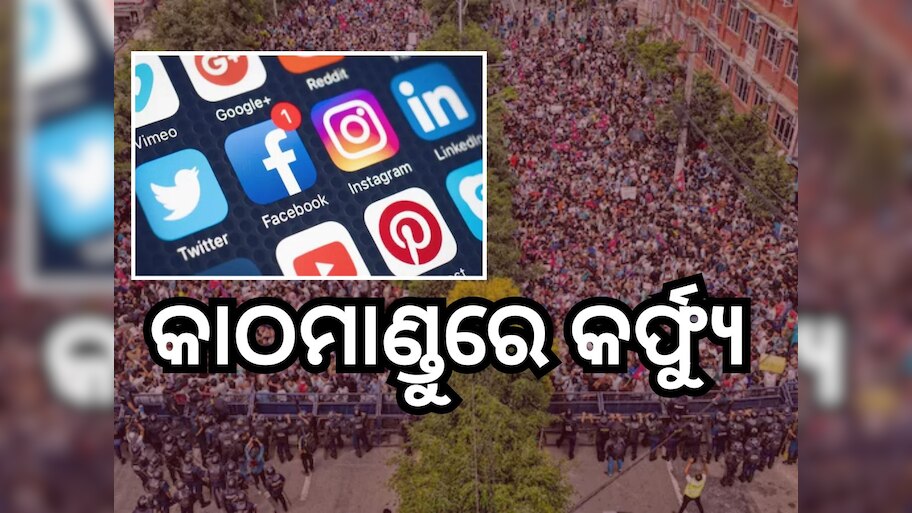 ସୋସିଆଲ ମିଡିଆ ବ୍ୟାନ୍ ପରେ ନେପାଳ ରାଜରାସ୍ତାରେ ହଙ୍ଗାମା
