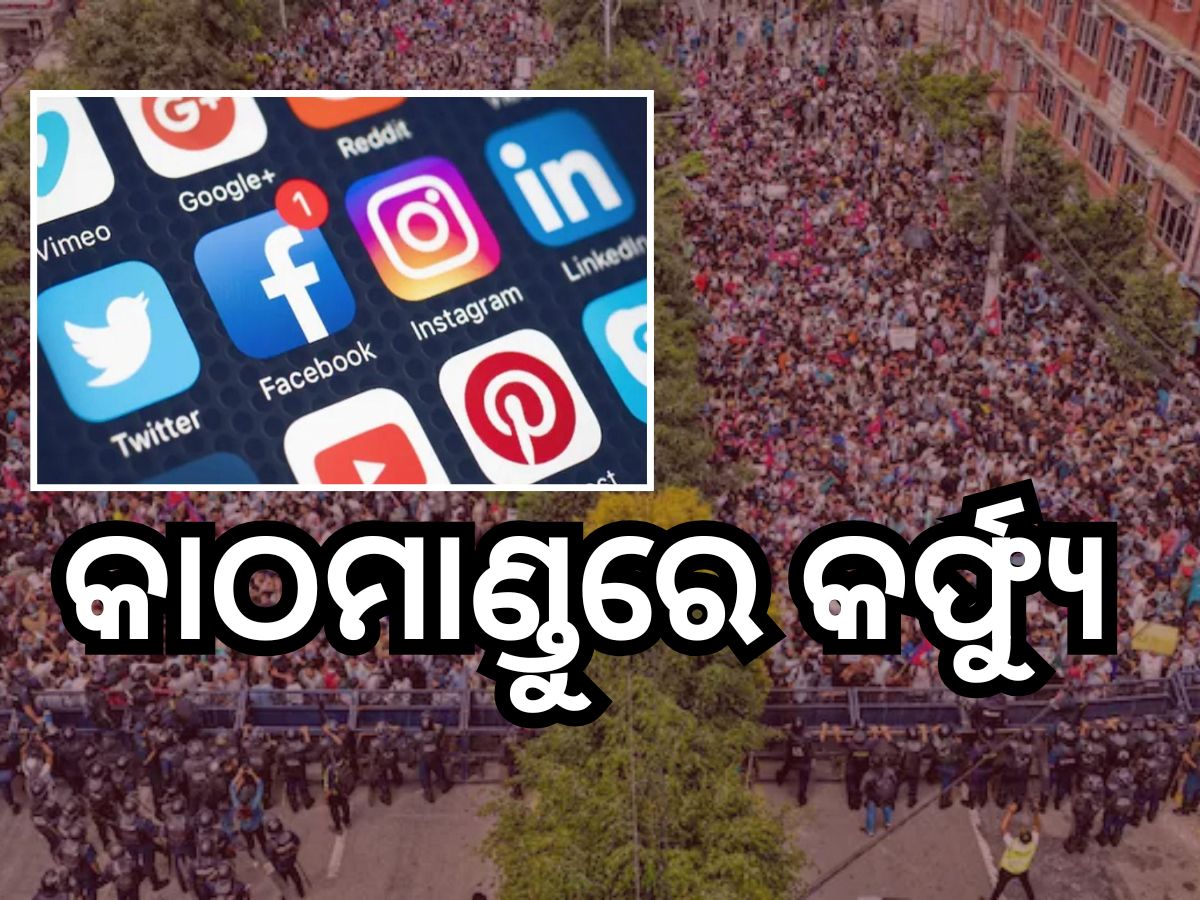 ସୋସିଆଲ ମିଡିଆ ବ୍ୟାନ୍ ପରେ ନେପାଳ ରାଜରାସ୍ତାରେ ହଙ୍ଗାମା ସୋସିଆଲ ମିଡିଆ ବ୍ୟାନ୍ ପରେ ନେପାଳ ରାଜରାସ୍ତାରେ ହଙ୍ଗାମା