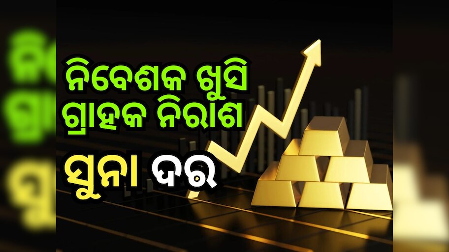 ଏବର୍ଷ ୪୦% ରୁ ଅଧିକ ରିଟର୍ଣ୍ଣ ଦେଲାଣି ସୁନା, ଆସନ୍ତା ବର୍ଷ ସୁଦ୍ଧା ମୂଲ୍ୟ ଏତିକି ଟପିପାରେ