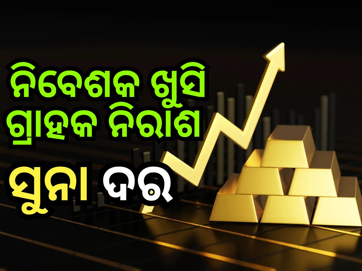 ଏବର୍ଷ ୪୦% ରୁ ଅଧିକ ରିଟର୍ଣ୍ଣ ଦେଲାଣି ସୁନା, ଆସନ୍ତା ବର୍ଷ ସୁଦ୍ଧା ମୂଲ୍ୟ ଏତିକି ଟପିପାରେ ଏବର୍ଷ ୪୦% ରୁ ଅଧିକ ରିଟର୍ଣ୍ଣ ଦେଲାଣି ସୁନା, ଆସନ୍ତା ବର୍ଷ ସୁଦ୍ଧା ମୂଲ୍ୟ ଏତିକି ଟପିପାରେ