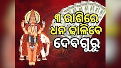 Guru Gochar: ଗୁରୁ-ଚନ୍ଦ୍ର ସଂଯୋଗରୁ ଗଜକେଶରୀ ରାଜଯୋଗ, ୩ ରାଶି ପାଇବେ ପ୍ରବଳ ଧନ