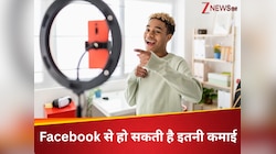 Facebook से कैसे होती है कमाई, 1000 व्यूज पर ही मिल जाते हैं इतने पैसे, जानें डिटेल
