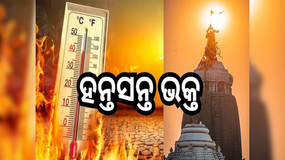 Srimandira: ପ୍ରବଳ ତାତି ଯୋଗୁଁ ଦର୍ଶନ ବ୍ଯବସ୍ଥାରେ ହନ୍ତସନ୍ତ ଭକ୍ତ