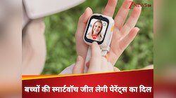 बच्चों के लिए आई स्पेशल स्मार्टवॉच, पेरेंट्स होंगे बेफिक्र; मिले दिलचस्प फीचर्स