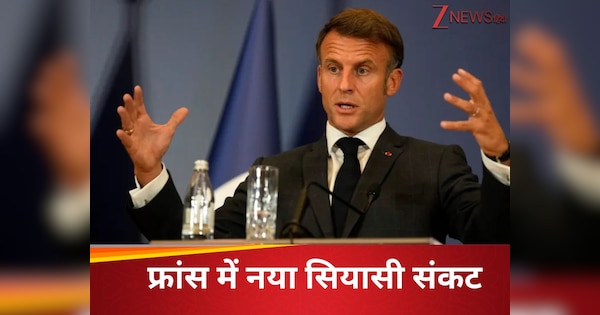 फ्रांस में PM बायरू की सरकार गिरी, विश्वास मत खोने के बाद नया सियासी संकट, संसद भंग करेंगे या नया चेहरा लाएंगे मैक्रों?