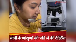 पति ने बीवी के आंसुओं को किया माइक्रोस्कोप से चेक, सामने आया ऐसा सच सोच भी नहीं सकते