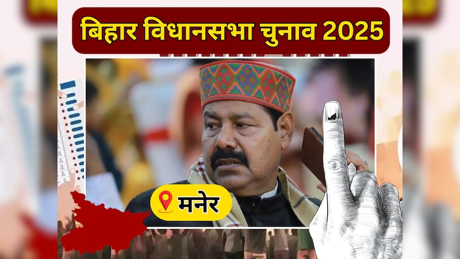 Maner Vidhan Sabha Seat: यादव राजनीति का गढ़ है मनेर, RJD विधायक भाई वीरेंद्र के खिलाफ तेज प्रताप की हुंकार से बदले समीकरण?