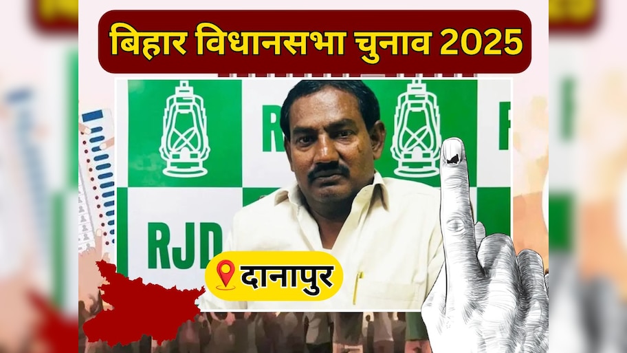 Danapur Vidhan Sabha Seat: दानापुर सीट से लालू यादव का है पुराना रिश्ता, फिर भी BJP देती है कड़ी टक्कर! देखें ताजा समीकरण