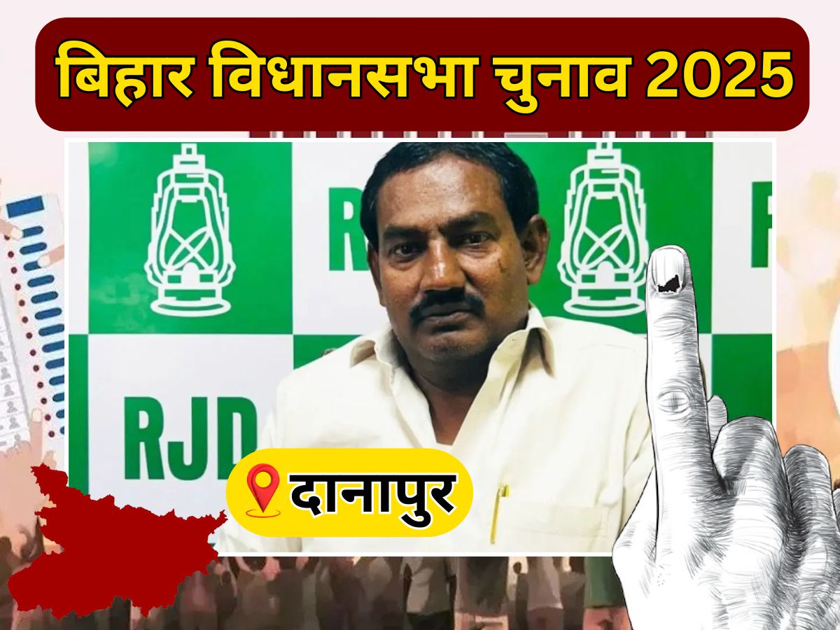 Danapur Vidhan Sabha Seat: दानापुर सीट से लालू यादव का है पुराना रिश्ता, फिर भी BJP देती है कड़ी टक्कर! देखें ताजा समीकरण Danapur Vidhan Sabha Seat: दानापुर सीट से लालू यादव का है पुराना रिश्ता, फिर भी BJP देती है कड़ी टक्कर! देखें ताजा समीकरण