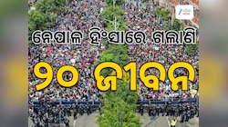 Gen-Z Protest: ନେପାଳରେ ଆନ୍ଦୋଳନ, ଗଲାଣି ୨୦ ଜୀବନ