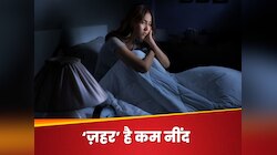 नींद पूरी नहीं कर रहे, तो खुद पर जुल्म कर रहे हैं आप, इन परेशानियों को मिलती है दावत