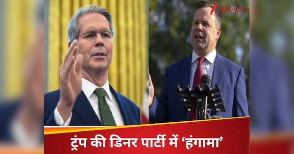 'बाहर निकल तेरा मुंह...', ट्रंप की डिनर पार्टी में गालियों की बौछार, टॉप फाइनेंस अफसर से भिड़े वित्तमंत्री स्कॉट बेसेंट