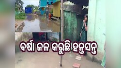 Rain in Odisha: ବର୍ଷା ଜଳରେ ହନ୍ତସନ୍ତ ଗ୍ରାମବାସୀ, ବଢୁଛି ଲୋକଙ୍କ ଦୁର୍ଦ୍ଦଶା