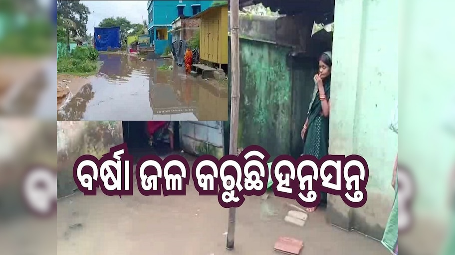 Rain in Odisha: ବର୍ଷା ଜଳରେ ହନ୍ତସନ୍ତ ଗ୍ରାମବାସୀ, ବଢୁଛି ଲୋକଙ୍କ ଦୁର୍ଦ୍ଦଶା