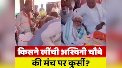 बैठने जा रहे थे अश्विनी चौबे, किसी ने खींच ली कुर्सी, VIDEO देखिए फिर क्या हुआ...