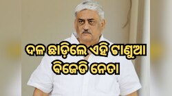 ଜିଲ୍ଲା ସଭାପତି ନିଯୁକ୍ତିରେ ଅସନ୍ତୋଷ ପ୍ରକାଶ କରି ଦଳ ଛାଡ଼ିଲେ ଏହି ଟାଣୁଆ ବିଜେଡି ନେତା