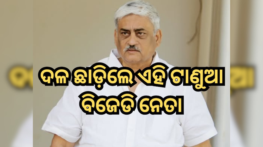 N Bhaskar Rao: ଜିଲ୍ଲା ସଭାପତି ନିଯୁକ୍ତିରେ ଅସନ୍ତୋଷ ପ୍ରକାଶ କରି ଦଳ ଛାଡ଼ିଲେ ଏହି ଟାଣୁଆ ବିଜେଡି ନେତା