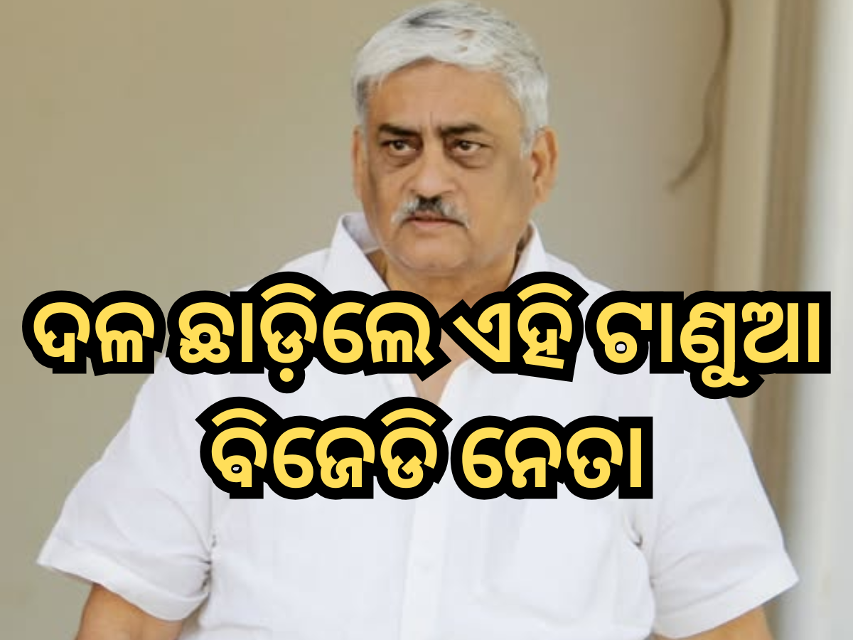 N Bhaskar Rao: ଜିଲ୍ଲା ସଭାପତି ନିଯୁକ୍ତିରେ ଅସନ୍ତୋଷ ପ୍ରକାଶ କରି ଦଳ ଛାଡ଼ିଲେ ଏହି ଟାଣୁଆ ବିଜେଡି ନେତା N Bhaskar Rao: ଜିଲ୍ଲା ସଭାପତି ନିଯୁକ୍ତିରେ ଅସନ୍ତୋଷ ପ୍ରକାଶ କରି ଦଳ ଛାଡ଼ିଲେ ଏହି ଟାଣୁଆ ବିଜେଡି ନେତା