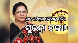 Subhadra Yojana 2025: ବାଦ୍ ପଡି଼ଥିବା ସୁଭଦ୍ରା ହିତାଧିକାରୀଙ୍କୁ ମିଳିବ ଟଙ୍କା! ସରକାର ନେବାକୁ