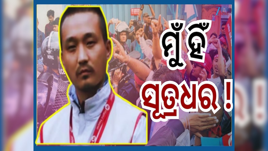 Nepal Gen-Z Protest Master Mind: କିଏ ଏହି ଯୁବକ ସୁଦାନ ଗୁରୁଙ୍ଗ...ଯାହାଙ୍କ ପ୍ରରୋଚନାରେ ଆଜି ଜଳୁଛି ନେପାଳ
