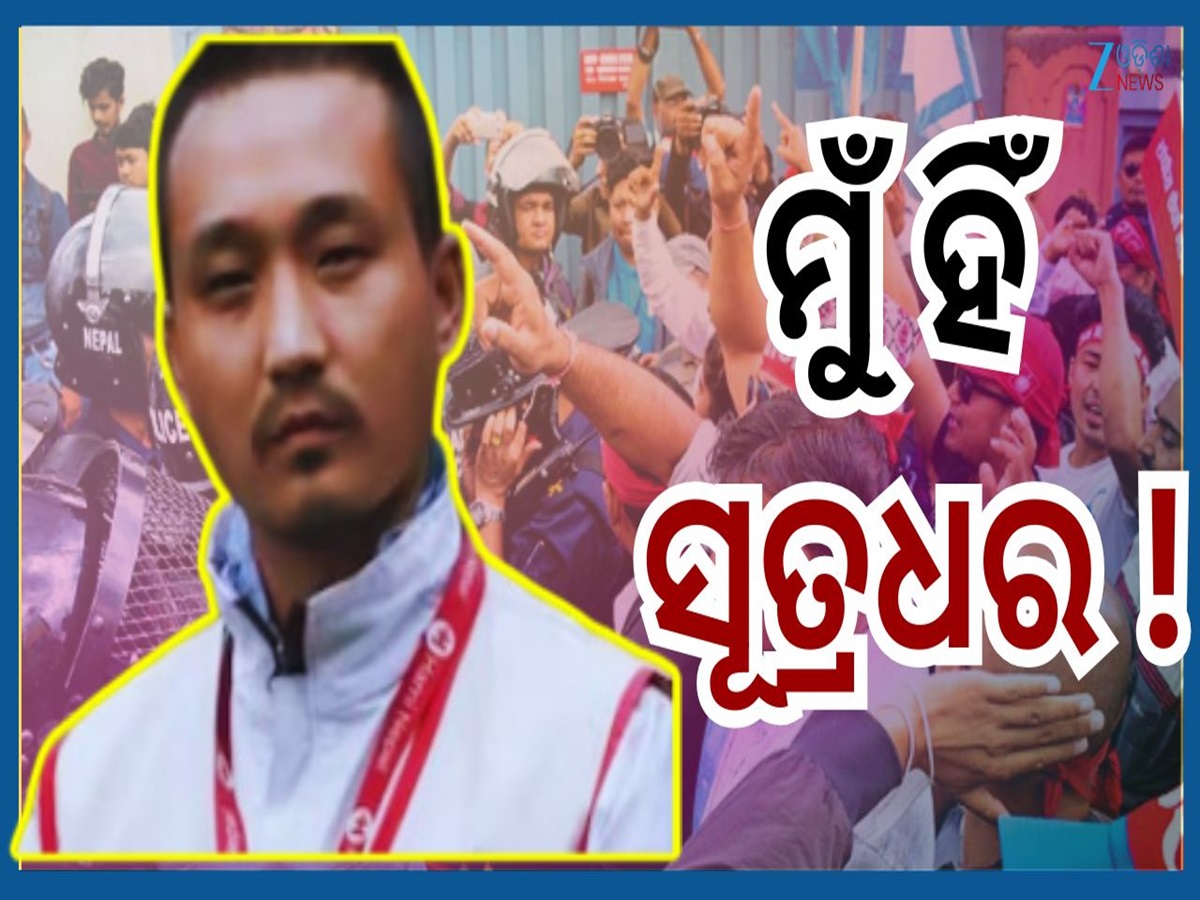 Nepal Gen-Z Protest Master Mind: କିଏ ଏହି ଯୁବକ ସୁଦାନ ଗୁରୁଙ୍ଗ...ଯାହାଙ୍କ ପ୍ରରୋଚନାରେ ଆଜି ଜଳୁଛି ନେପାଳ Nepal Gen-Z Protest Master Mind: କିଏ ଏହି ଯୁବକ ସୁଦାନ ଗୁରୁଙ୍ଗ...ଯାହାଙ୍କ ପ୍ରରୋଚନାରେ ଆଜି ଜଳୁଛି ନେପାଳ