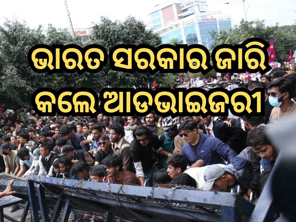 Nepal Protest: ନେପାଳରେ ଫସି ଥିଲେ ଏହି ନମ୍ୱରରେ କଲ୍ କରନ୍ତୁ... ଭାରତ ସରକାର ଜାରି କଲେ ଆଡଭାଇଜରୀ Nepal Protest: ନେପାଳରେ ଫସି ଥିଲେ ଏହି ନମ୍ୱରରେ କଲ୍ କରନ୍ତୁ... ଭାରତ ସରକାର ଜାରି କଲେ ଆଡଭାଇଜରୀ