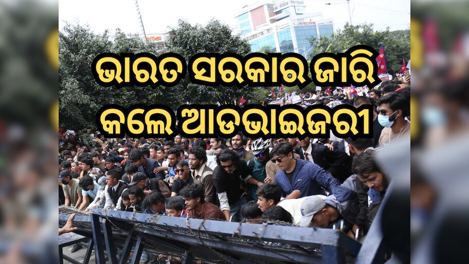 Nepal Protest: ନେପାଳରେ ଫସି ଥିଲେ ଏହି ନମ୍ୱରରେ କଲ୍ କରନ୍ତୁ... ଭାରତ ସରକାର ଜାରି କଲେ ଆଡଭାଇଜରୀ