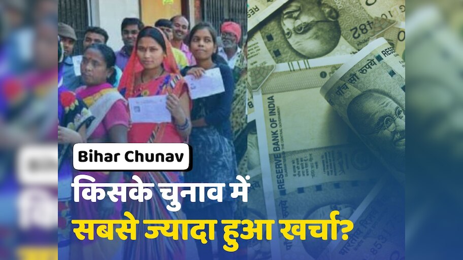 Bihar Chunav: इस प्रत्याशी ने चुनाव में पानी की तरह बहाया था पैसा, फिर हार मिली थी या जीत, देखें पूरी रिपोर्ट