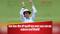 एक टेस्ट मैच में पहली बार बना 1981 रन का असंभव वर्ल्ड रिकॉर्ड, बुरी तरह पिटे गेंदबाज