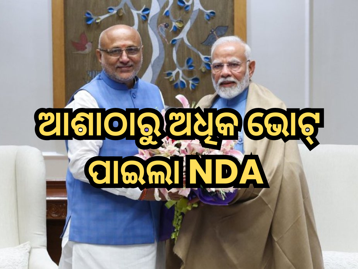 Vice President Election Result: ଇଣ୍ଡିଆ ମେଣ୍ଟକୁ ବଡ଼ ଝଟକା, ଅନେକ ସାଂସଦ କରିଛନ୍ତି କ୍ରସ୍-ଭୋଟିଂ, ଆଶାଠାରୁ ଅଧିକ ଭୋଟ୍ ପାଇଲା NDA Vice President Election Result: ଇଣ୍ଡିଆ ମେଣ୍ଟକୁ ବଡ଼ ଝଟକା, ଅନେକ ସାଂସଦ କରିଛନ୍ତି କ୍ରସ୍-ଭୋଟିଂ, ଆଶାଠାରୁ ଅଧିକ ଭୋଟ୍ ପାଇଲା NDA