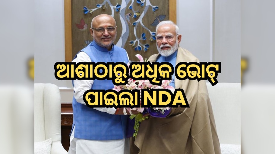Vice President Election Result: ​​ଇଣ୍ଡିଆ ମେଣ୍ଟକୁ ବଡ଼ ଝଟକା, ଅନେକ ସାଂସଦ କରିଛନ୍ତି କ୍ରସ୍-ଭୋଟିଂ, ଆଶାଠାରୁ ଅଧିକ ଭୋଟ୍ ପାଇଲା NDA 