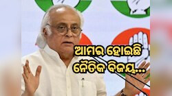 ପରାଜୟରେ ମଧ୍ୟ ବିଜୟ ଦେଖୁଛନ୍ତି ବିରୋଧୀ, ଜୟରାମ ରମେଶ ବୁଝାଇଲେ ଗଣିତ