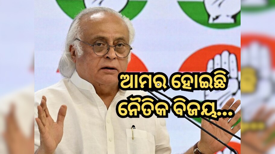 Vice President Election Result 2025: ପରାଜୟରେ ମଧ୍ୟ ବିଜୟ ଦେଖୁଛନ୍ତି ବିରୋଧୀ, ଜୟରାମ ରମେଶ ବୁଝାଇଲେ ଗଣିତ