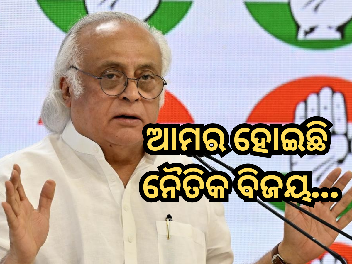 Vice President Election Result 2025: ପରାଜୟରେ ମଧ୍ୟ ବିଜୟ ଦେଖୁଛନ୍ତି ବିରୋଧୀ, ଜୟରାମ ରମେଶ ବୁଝାଇଲେ ଗଣିତ Vice President Election Result 2025: ପରାଜୟରେ ମଧ୍ୟ ବିଜୟ ଦେଖୁଛନ୍ତି ବିରୋଧୀ, ଜୟରାମ ରମେଶ ବୁଝାଇଲେ ଗଣିତ