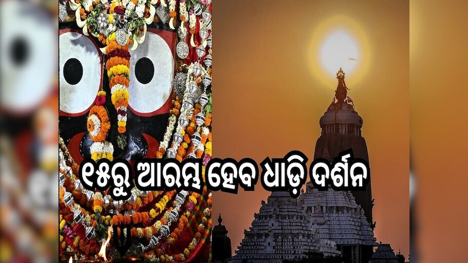 Srimandira: ସେପ୍ଟେମ୍ବର ୧୫ରୁ ଶ୍ରୀମନ୍ଦିରରେ ଆରମ୍ଭ ହୋଇପାରେ ଧାଡ଼ି ଦର୍ଶନ