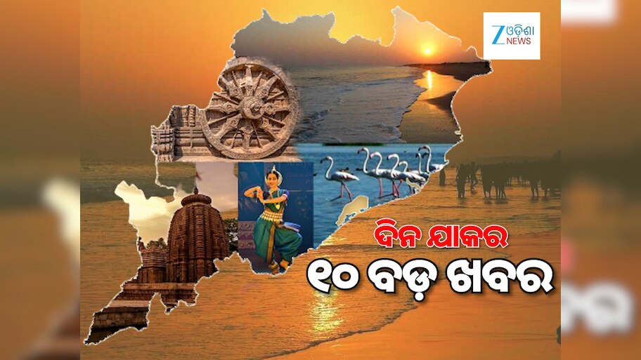 TOP 10 News: ଏଫ୍‍ଏମ୍‍ ଛାତ୍ରୀ ଆତ୍ମହତ୍ୟା ମାମଲାରେ ଚାର୍ଜଶିଟ୍‍, ନୂତନ ଉପରାଷ୍ଟ୍ରପତି ହେବେ ସିପି ରାଧାକ୍ରିଷ୍ଣନ୍, ୧୦ ବଡ଼ ଖବର
